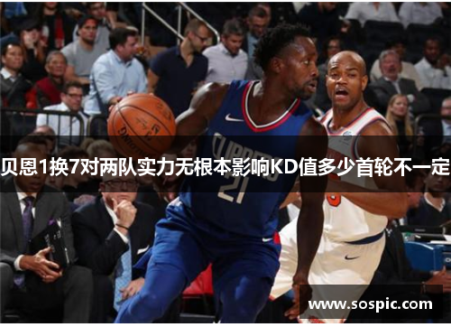 贝恩1换7对两队实力无根本影响KD值多少首轮不一定