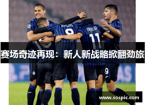 赛场奇迹再现：新人新战略掀翻劲旅