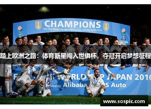 踏上欧洲之路：体育新星闯入世俱杯，夺冠开启梦想征程