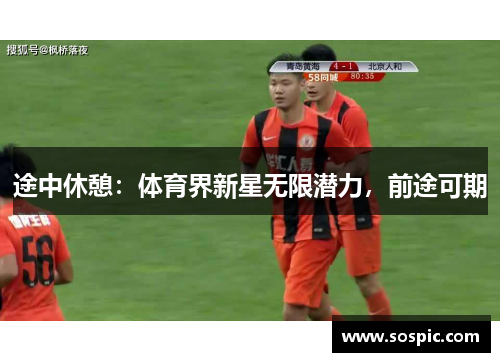途中休憩：体育界新星无限潜力，前途可期
