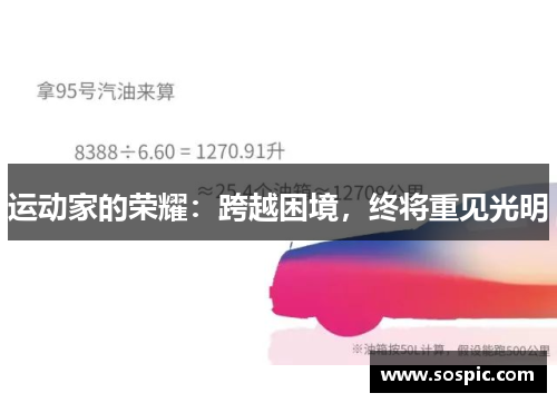 运动家的荣耀：跨越困境，终将重见光明