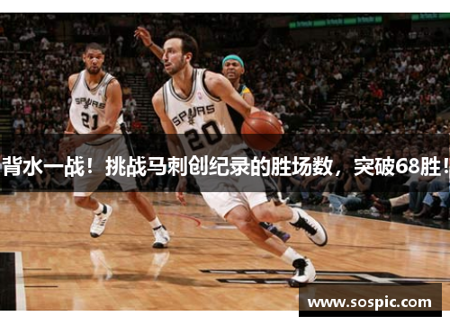 背水一战！挑战马刺创纪录的胜场数，突破68胜！