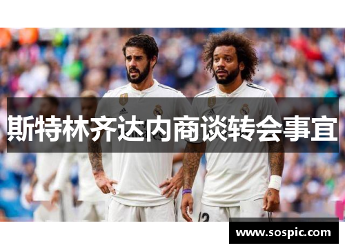 斯特林齐达内商谈转会事宜