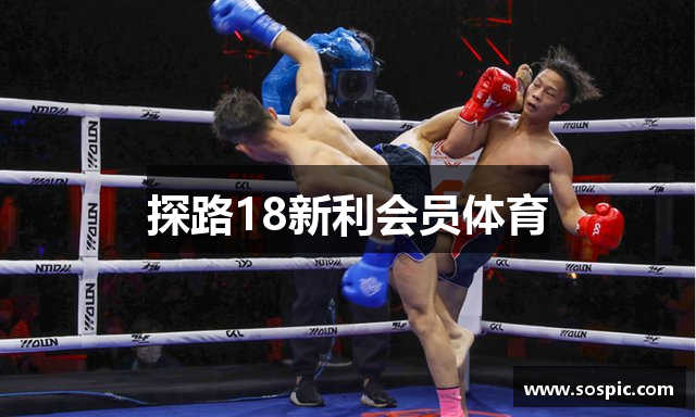 探路18新利会员体育